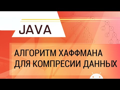 Видео: Java. Алгоритм Хаффмана для компрессии данных.