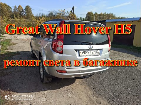 Видео: Great Wall Hover h5 ремонт света в багажнике, концевик пятой двери.