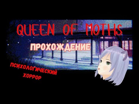 Видео: Страшная сказка ◊ Queen of Moths ◊ прохождение на русском