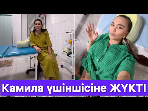 Видео: Камила үшіншісіне ЖҮКТІ😱