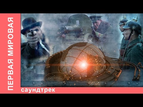 Видео: Первая Мировая. Саундтрек к фильму. Все треки. Star Media