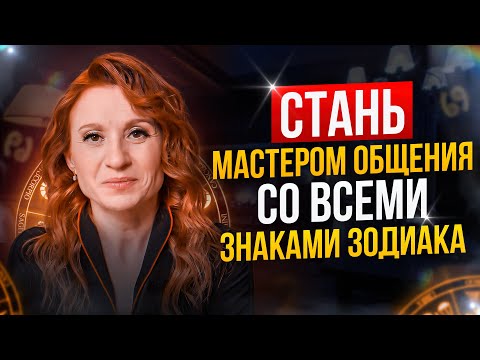 Видео: Станете лучшим собеседником, если начнете РАЗГОВОР ТАК! О чем любят общаться знаки зодиака?