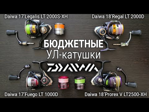 Видео: С ТОПа от Shimano на дешевые Daiwa. Обзор моих УЛ-катушек