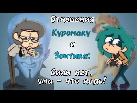 Видео: Разбор взаимоотношений Куромаку и Зонтика | 13 карт | Силы нет, ума - что надо! | НЕ ШИП