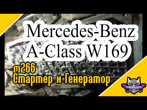 Видео: Mercedes A-Class w169 обслуживаем Стартер и Генератор двигателя M266