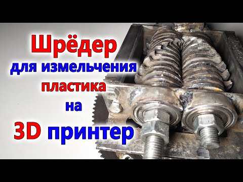 Видео: шрёдер для измельчения пластика на 3D принтер
