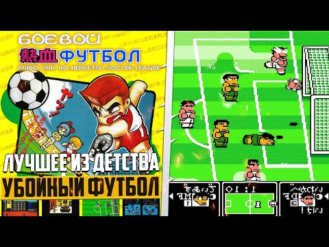 Видео: Nekketsu Kunio Kun No Nekketsu Soccer League - Игра Моего Детства Goal 3 или Боевой Футбол