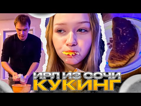 Видео: КИШКИ ИРЛ ИЗ СОЧИ КУКИНГ / SASAVOT, HELIN, UGLYFACEKID, MORPHE