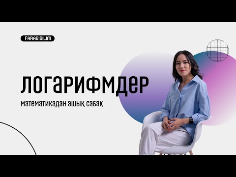 Видео: Логарифмдер