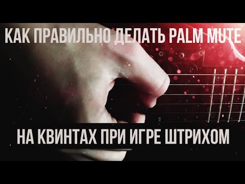 Видео: Как правильно делать palm-mute на квинтах при игре штрихом