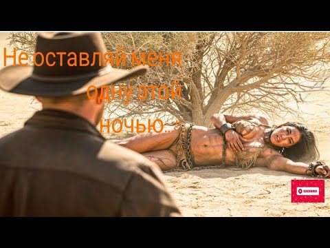 Видео: «Пожалуйста, не оставляй меня одну этой ночью», — сказала девушка.  | Лучшие истории Дикого Запада