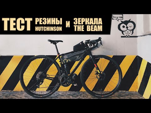 Видео: Покатенька по кропивному полю, тест Hutchinson Touareg, The Beam Corky та SIS energy gel