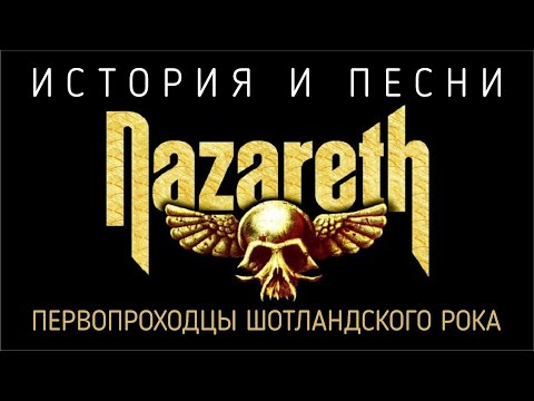 Видео: Nazareth - первопроходцы шотландского рока