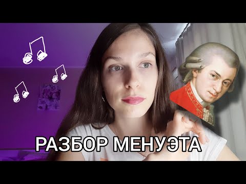 Видео: Разбор МЕНУЭТА до мажор / МОЦАРТ / ЭПОХА БАРОККО