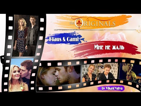 Видео: Klaus & Cami || Клаус и Ками - Мне не жаль