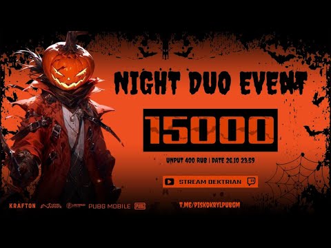 Видео: 🏆 PISKOKRYL NIGHT DUO EVENT | PRIZE POOL 15.000₽ 🏆 СТРИМ PUBG MOBILE 🏆