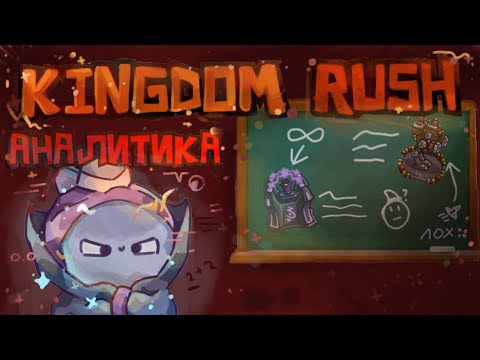 Видео: АНАЛИТИКА БАШЕН KINGDOM RUSH 1