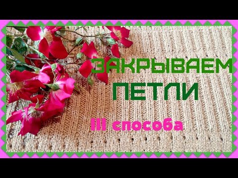 Видео: Закрываем петли на вязанных изделиях. Три способа. Урок №4.