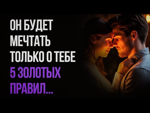 Видео: Как влюбить в себя абсолютно любого мужчину...
