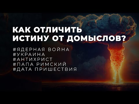 Видео: Теории про последнее время - как отличить истину от ереси?