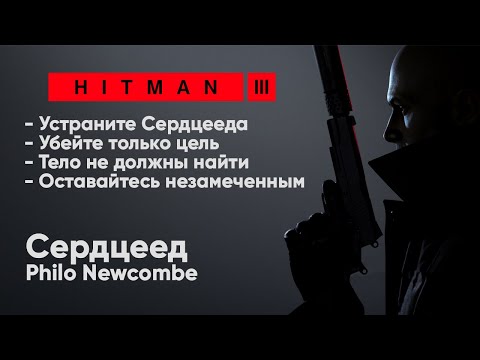 Видео: HITMAN 3 - Неуловимая цель #4 -  Сердцеед [Philo Newcombe]