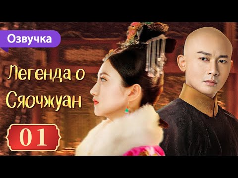 Видео: Легенда о Сяочжуан 01 серия (Русская озвучка) | The Legend of Xiao Zhuang | 大玉儿传奇