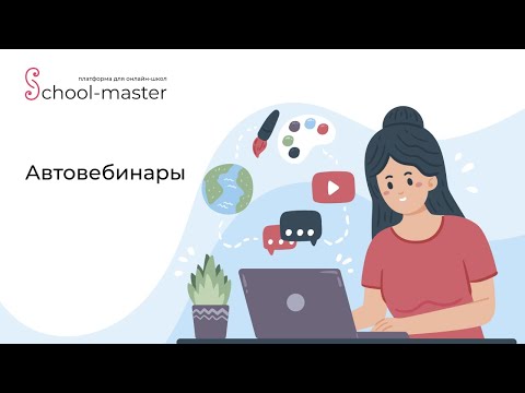 Видео: Автовебинары на платформе School-master