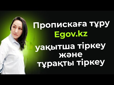 Видео: Egov.kz  Пропискаға тұру (уақытша тіркеу немесе тұрақты тіркеу)