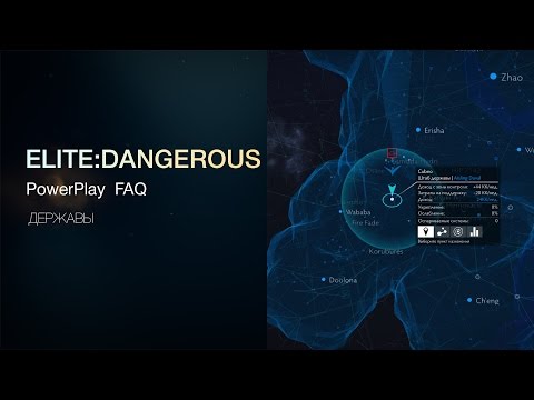 Видео: Elite:Dangerous - Powerplay FAQ - Силы