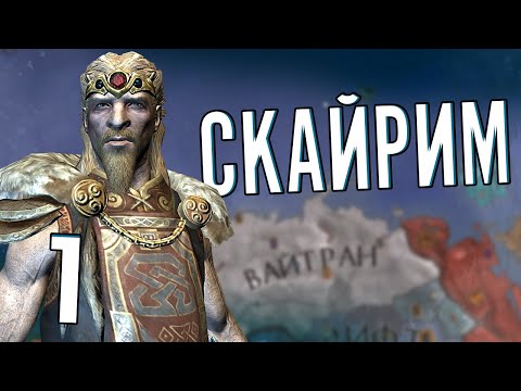 Видео: СКАЙРИМ в Crusader Kings 2 (CK2: Elder Kings) #1