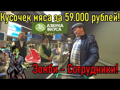 Видео: Кусочек мяса за 59.000 рублей / Зомби - сотрудники в Азбуке Вкуса