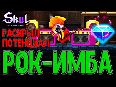Видео: Имбовые камбэки за Супер Рок Звезду / Самый ДПСный КОНЦЕРТ / Skul: The Hero Slayer DLC - прохождение