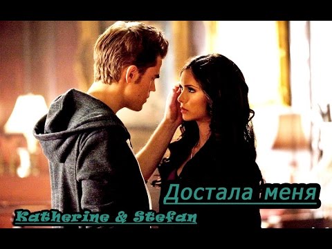 Видео: Katherine & Stefan ||  Достала меня
