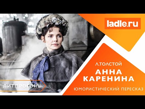 Видео: Две истории любви. Анна Каренина. Краткое содержание. Лев Николаевич Толстой. Литература