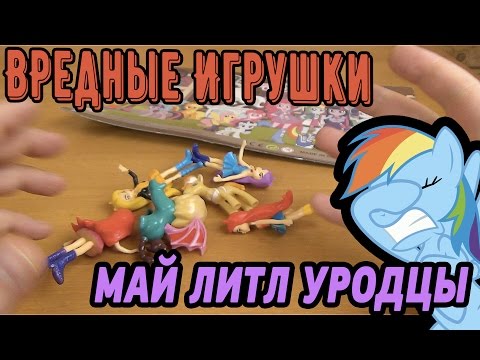 Видео: Май Литл Пони - Вредные игрушки - My Little Pony FAKE TOYS - Мой Маленький Пони Эквестрия Гёрлз