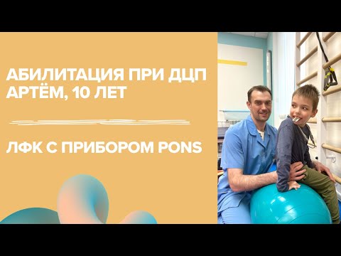 Видео: Артём 10 лет, ДЦП | Тренировка ЛФК с ТЛНС | прибор PONS