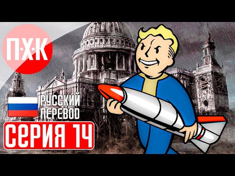Видео: FALLOUT LONDON Прохождение 14 ᐅ Новая территория.