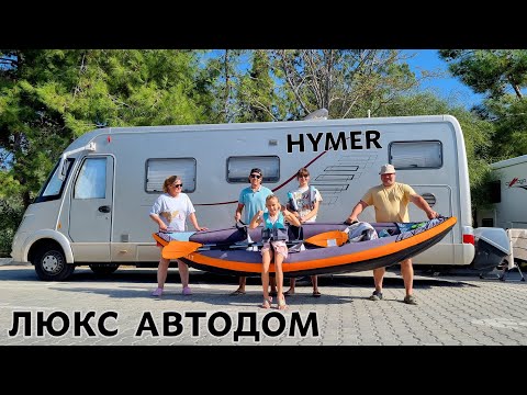 Видео: ОБЗОР ЛЮКС АВТОДОМА HYMER. ИДЁМ В ГОСТИ К ТУРКАМ.