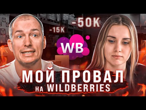 Видео: 🤯Ушла в минус на Wildberries! Сколько я заработала за 2 месяца на маркетплейсе?