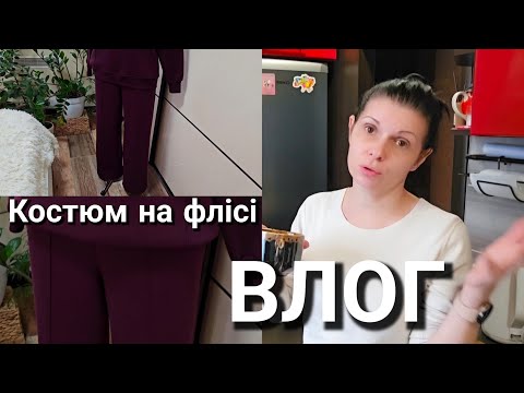 Видео: Костюм на флісі/ ДУЖЕ ТЕПЛИЙ/влог
