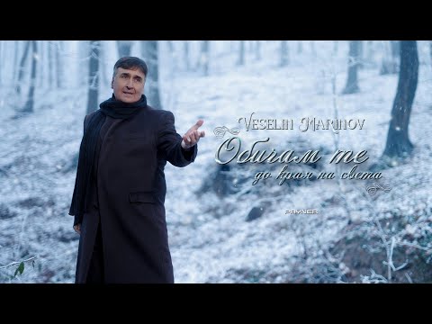 Видео: Veselin Marinov - Obicham te do kraya na sveta * Веселин Маринов - Обичам те до края на света | 2025