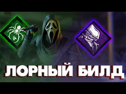 Видео: САМЫЙ ЛОРНО ТОЧНЫЙ БИЛД НА ГОУСТФЕЙСА | Dead by Daylight