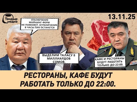 Видео: В КАФЕ, РЕСТОРАНАХ НАЧАЛИ ВЫКЛЮЧАТЬ СВЕТ ПОСЛЕ 22:00 || 13.11.2025