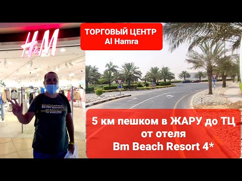 Видео: ПЕШКОМ В ЖАРУ 4 КМ ДО ТЦ Al Hamra ОТ BM Beach Resort hotel 4*/ЦЕНЫ в Ras Al Khaimah ОАЭ