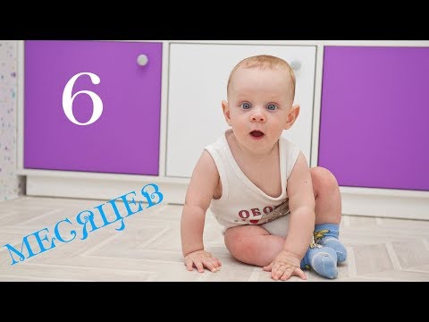 Видео: Развитие ребенка в 6 Месяцев