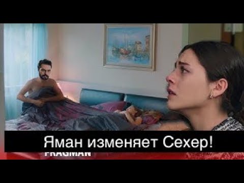 Видео: Доверенное 316! Яман изменяет Сехер!
