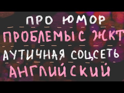 Видео: Про юмор, проблемы с желудком, соцсеть для аутистов, срачи в комментах и английский. Видеодневник #2