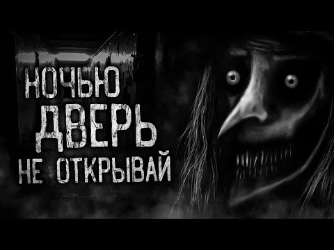 Видео: НОЧЬЮ ДВЕРЬ НЕ ОТКРЫВАЙ! Страшные истории на ночь.Страшилки на ночь.