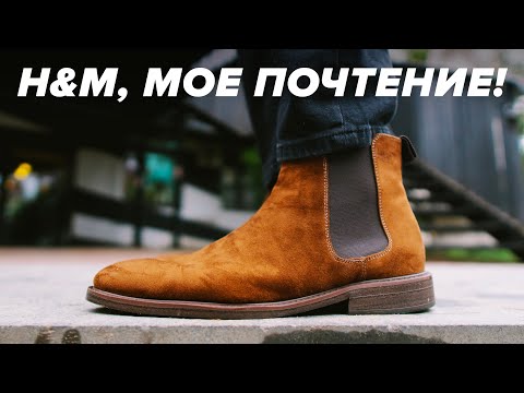 Видео: H&M меня удивили! Обзор ботинок челси из H&M