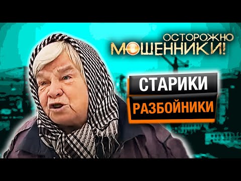 Видео: Старики-разбойники. Осторожно, мошенники! @centralnoetelevidenie